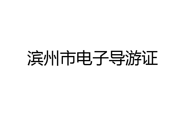 滨州市电子导游证