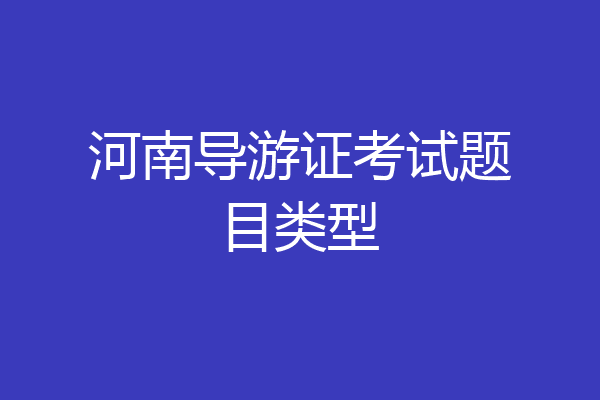 河南导游证考试题目类型