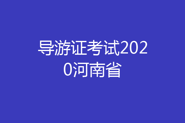 导游证考试2020河南省