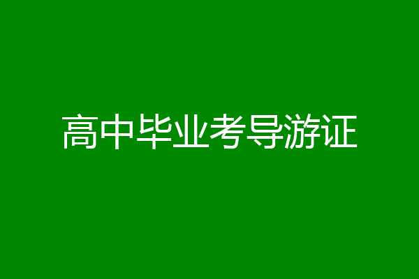 高中毕业考导游证
