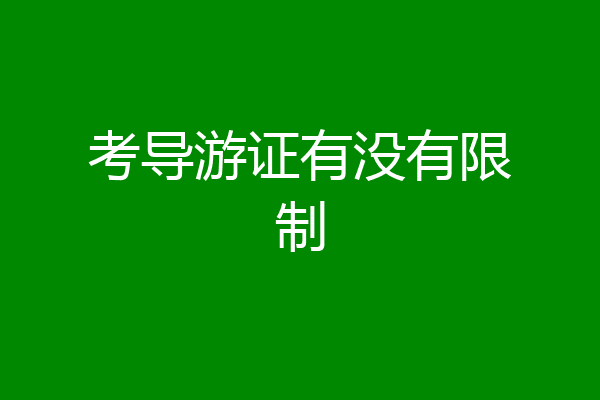 考导游证有没有限制