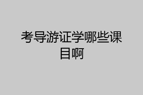 考导游证学哪些课目啊