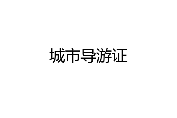 城市导游证