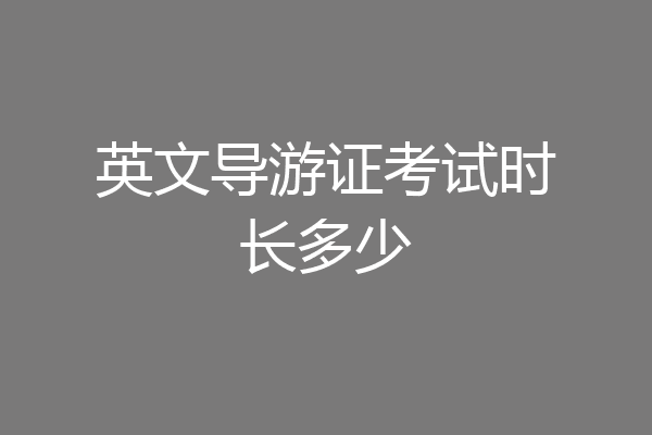 英文导游证考试时长多少