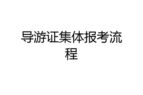 导游证集体报考流程