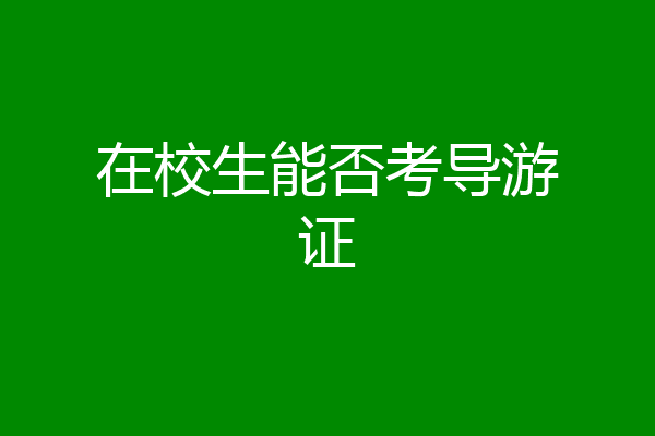在校生能否考导游证