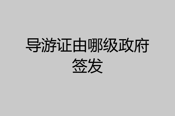 导游证由哪级政府签发