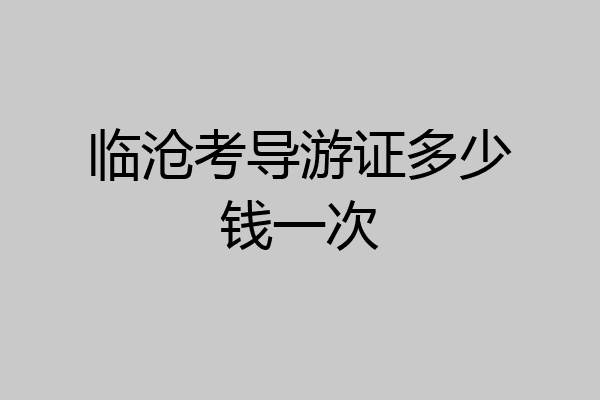 临沧考导游证多少钱一次