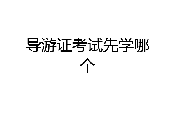 导游证考试先学哪个