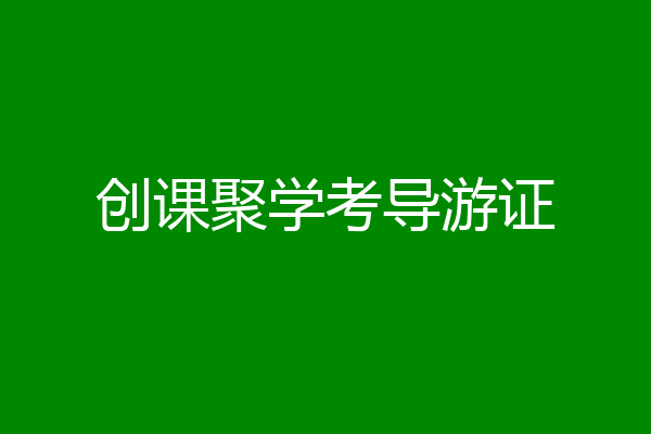 创课聚学考导游证