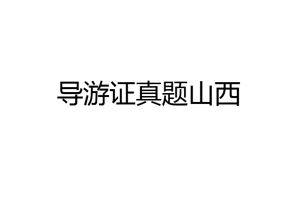 导游证真题山西