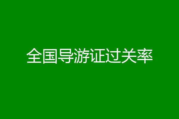 全国导游证过关率