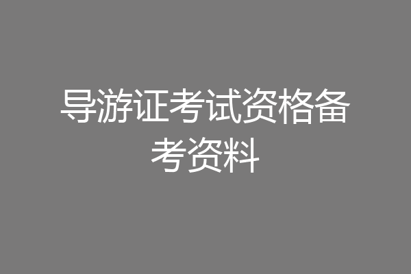 导游证考试资格备考资料
