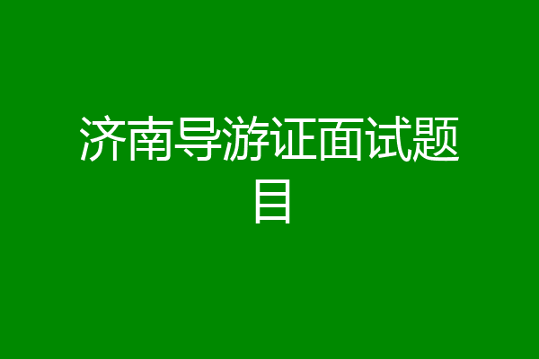 济南导游证面试题目
