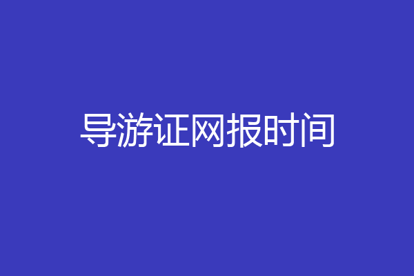导游证网报时间