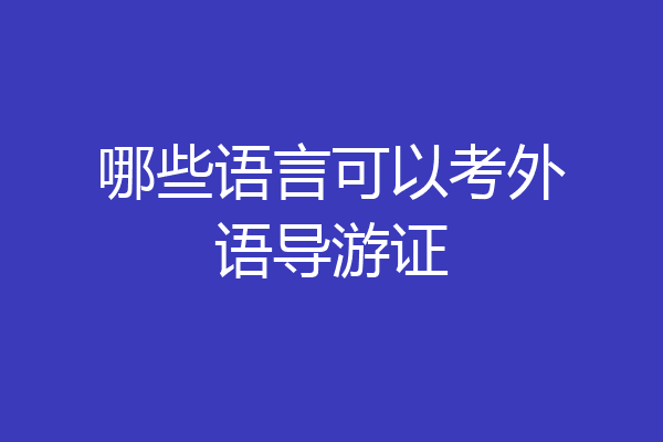 哪些语言可以考外语导游证