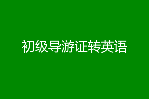 初级导游证转英语