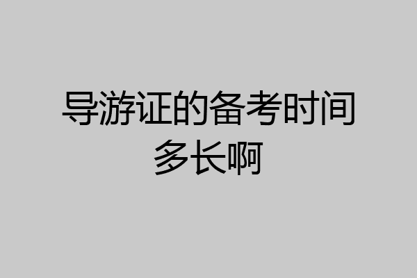 导游证的备考时间多长啊