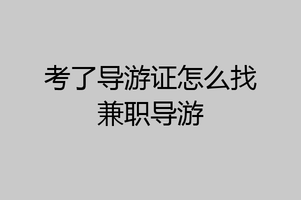 考了导游证怎么找兼职导游