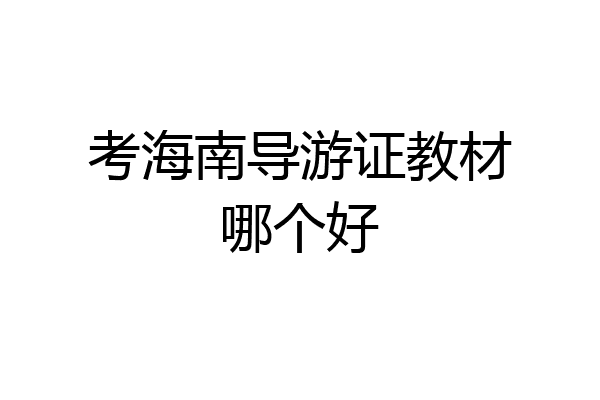 考海南导游证教材哪个好