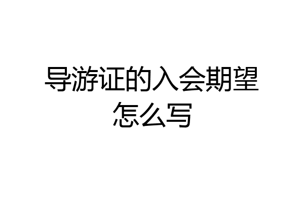 导游证的入会期望怎么写