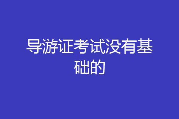 导游证考试没有基础的
