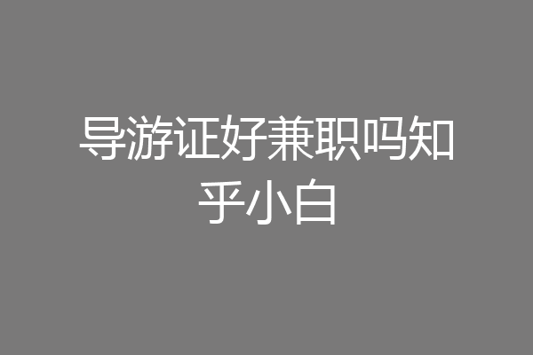 导游证好兼职吗知乎小白