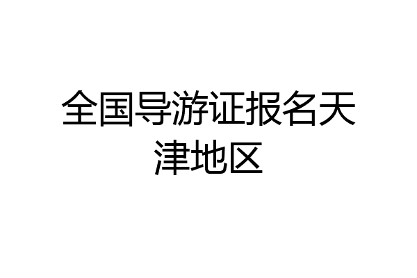 全国导游证报名天津地区