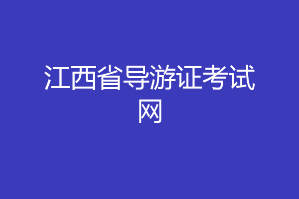 江西省导游证考试网
