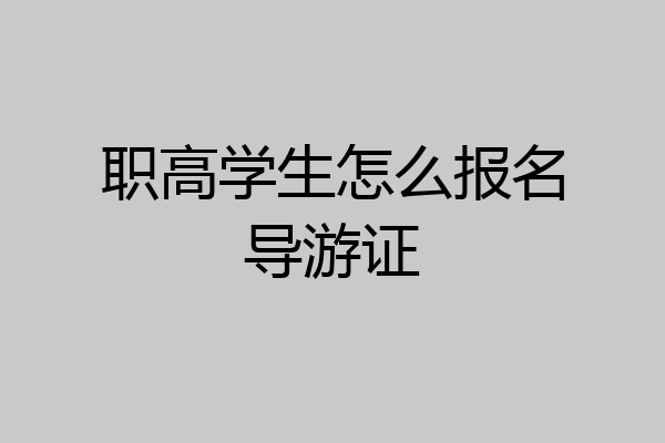 职高学生怎么报名导游证