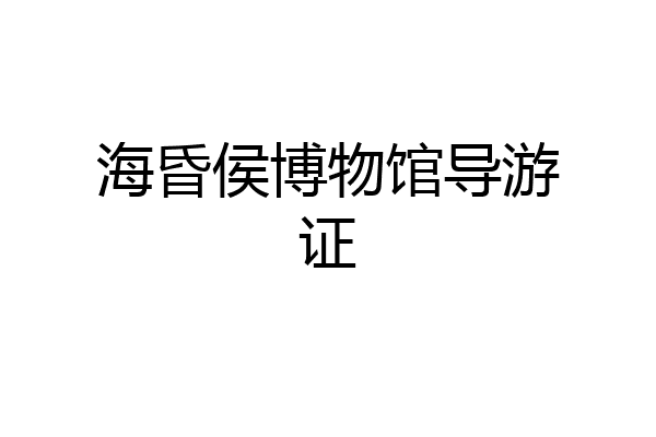 海昏侯博物馆导游证