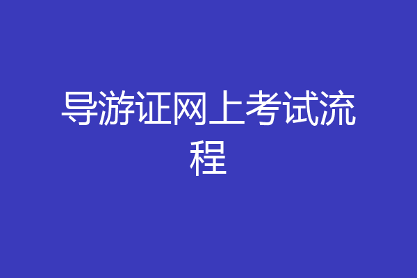 导游证网上考试流程