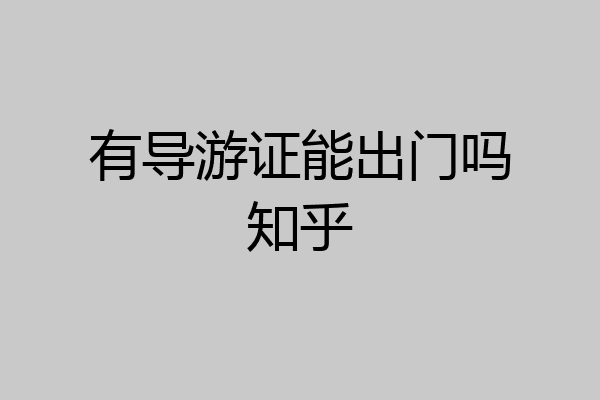 有导游证能出门吗知乎