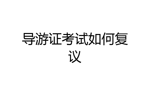 导游证考试如何复议