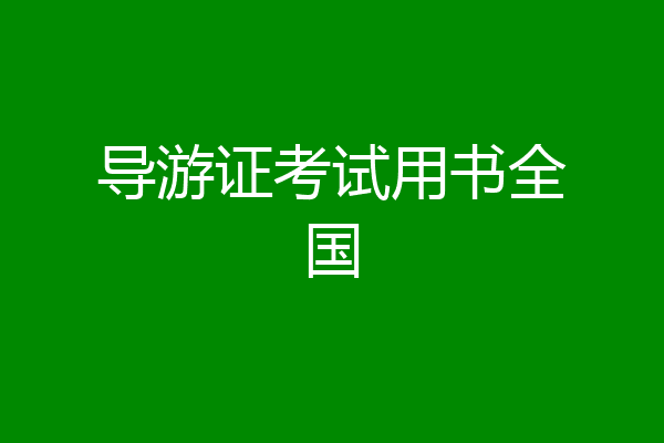 导游证考试用书全国