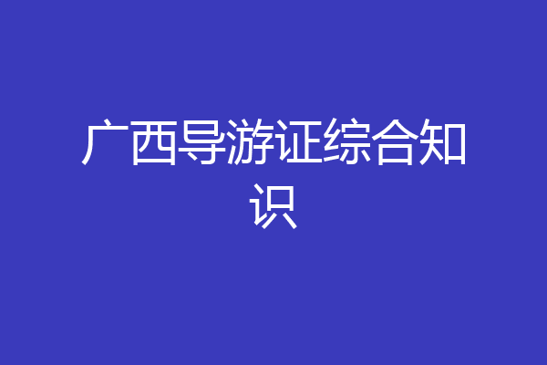 广西导游证综合知识