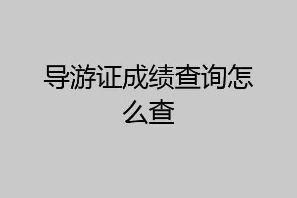 导游证成绩查询怎么查