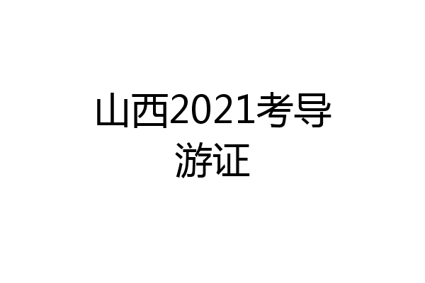 山西2021考导游证