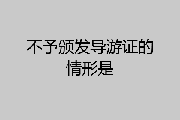 不予颁发导游证的情形是