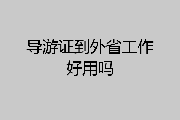 导游证到外省工作好用吗