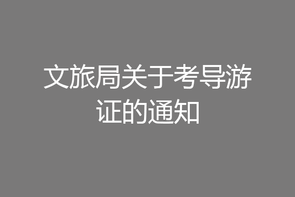 文旅局关于考导游证的通知