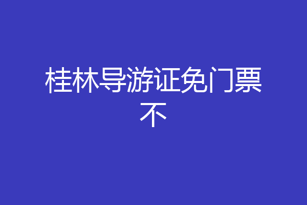 桂林导游证免门票不