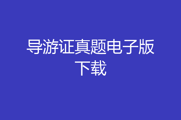 导游证真题电子版下载