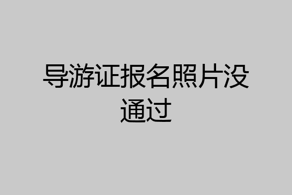 导游证报名照片没通过
