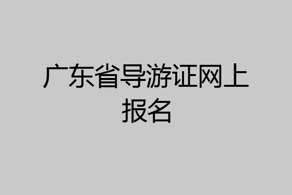 广东省导游证网上报名