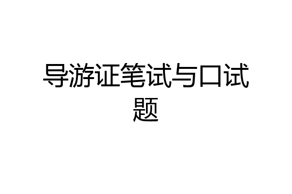导游证笔试与口试题