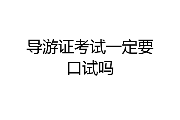 导游证考试一定要口试吗