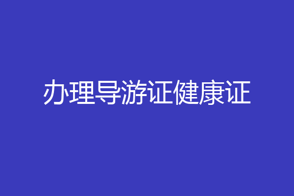 办理导游证健康证