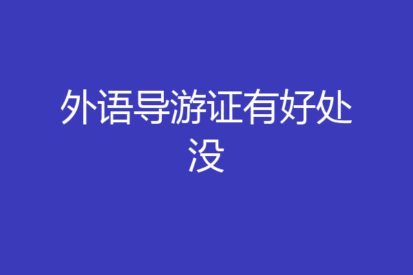 外语导游证有好处没