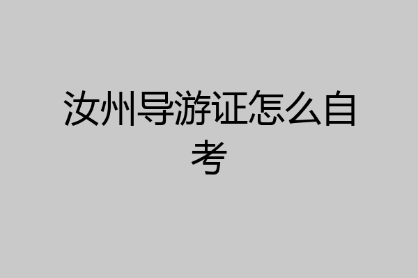 汝州导游证怎么自考